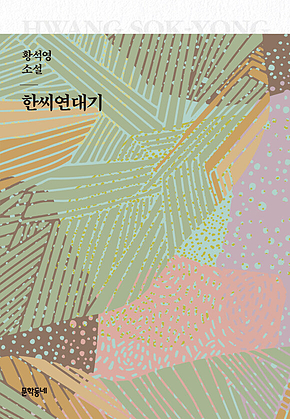 한씨연대기 표지