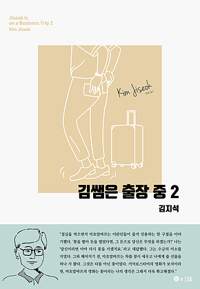 김쌤은 출장 중 2 국문판 표지