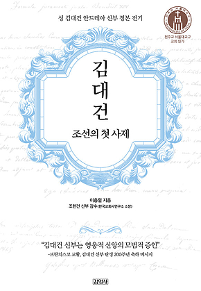 김대건, 조선의 첫 사제 표지