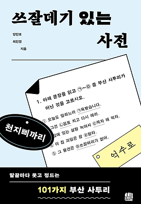 쓰잘데기 있는 사전 표지