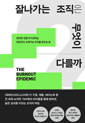 잘나가는 조직은 무엇이 다를까 표지