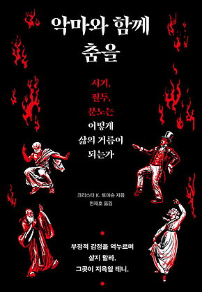 악마와 함께 춤을 : 시기, 질투, 분노는 어떻게 삶의 거름이 되는가 표지