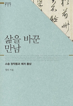 삶을 바꾼 만남 : 스승 정약용과 제자 황상 - 우리 시대의 명강의 001 표지