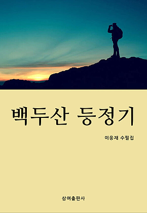 백두산 등정기 이웅재 수필집 표지