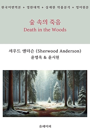 숲 속의 죽음 표지