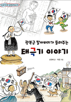 광복군 할아버지가 들려주는 태극기 이야기 표지