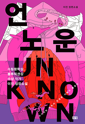 언노운 표지