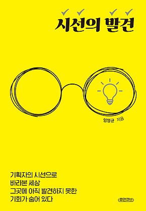 시선의 발견 : 기획자의 시선으로 바라본 세상 그곳에 아직 발견하지 못한 기회가 숨어 있다 표지