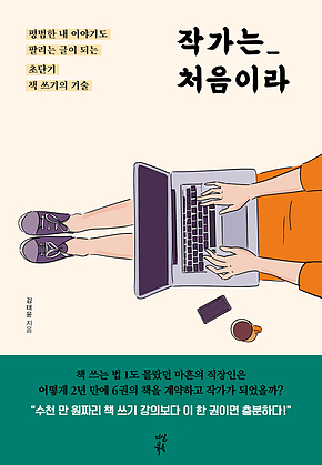 작가는 처음이라 : 평범한 내 이야기도 팔리는 글이 되는 초단기 책 쓰기의 기술 표지