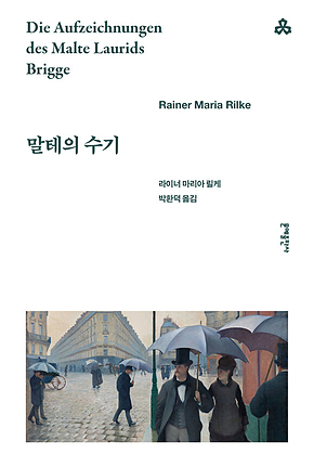 말테의 수기 표지