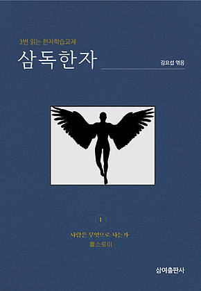 삼독한자 톨스토이 1 사람은 무엇으로 사는가 표지