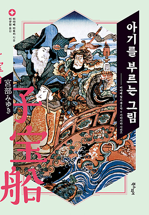 아기를 부르는 그림 표지