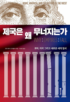 제국은 왜 무너지는가 : 로마, 미국 그리고 새로운 세계 질서 표지