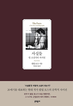사실들 : 한 소설가의 자서전 표지