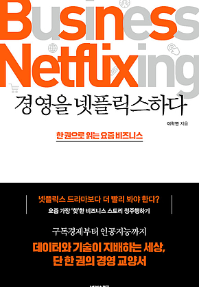 경영을 넷플릭스하다 표지