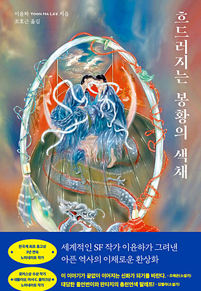 흐드러지는 봉황의 색채 표지