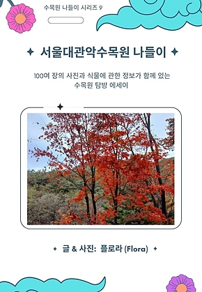 서울대관악수목원 나들이 표지