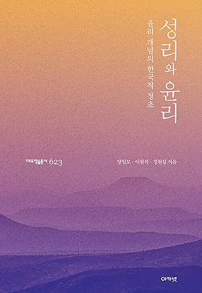 성리와 윤리 : 윤리 개념의 한국적 정초 (대우학술총서623) 표지
