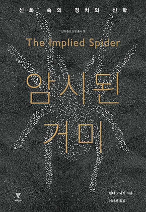 암시된 거미 : 신화 속의 정치와 신학 표지
