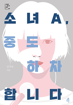 소녀A, 중도 하차합니다 표지