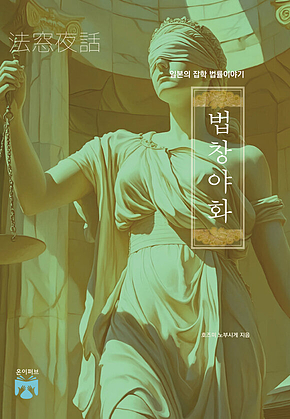 법창야화 표지