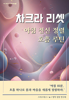 차크라 리셋 표지