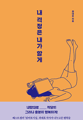 내 걱정은 내가 할게 표지