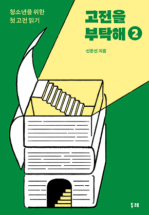 고전을 부탁해 2 표지