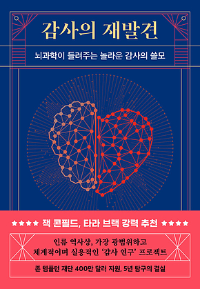 감사의 재발견 : 뇌과학이 들려주는 놀라운 감사의 쓸모 표지