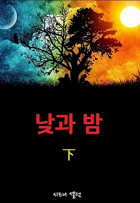 낮과밤 下 표지