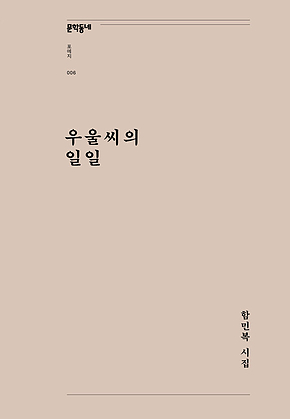 우울씨의 일일 (문학동네포에지 006) 표지