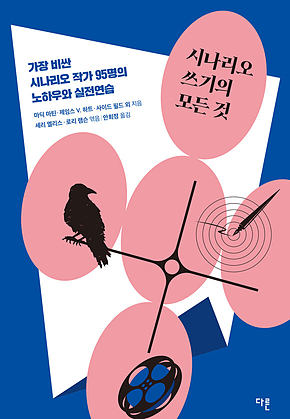시나리오 쓰기의 모든 것 표지