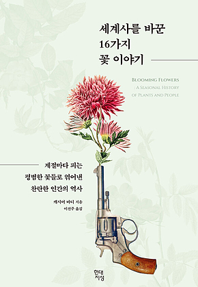 세계사를 바꾼 16가지 꽃 이야기 : 계절마다 피는 평범한 꽃들로 엮어낸 찬란한 인간의 역사 표지