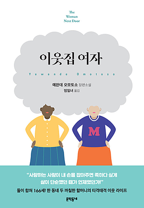 이웃집 여자 표지