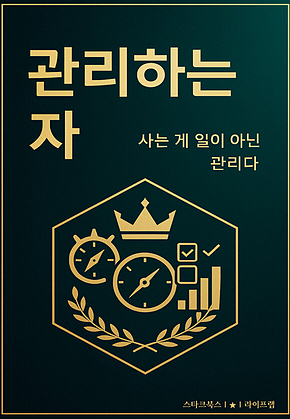 관리하는 자 표지