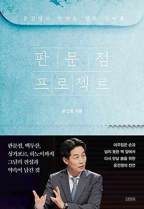 판문점 프로젝트 : 윤건영의 한반도 평화 징비록 표지