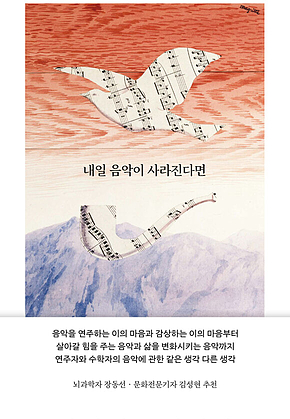 내일 음악이 사라진다면 : 수학을 사랑한 첼리스트와 클래식을 사랑한 수학자의 협연 표지