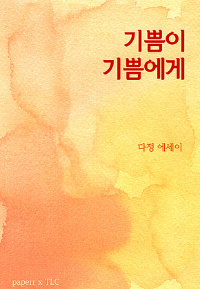기쁨이 기쁨에게 표지