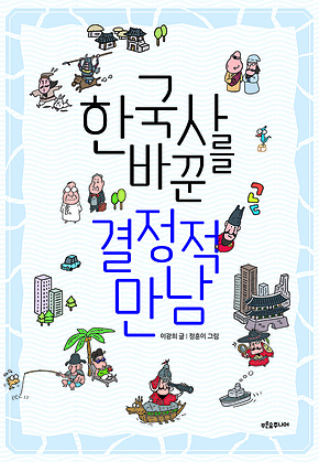 한국사를 바꾼 결정적 만남 표지