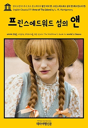 영어고전719 루시 모드 몽고메리의 빨간 머리 앤; 프린스에드워드 섬의 앤(레드먼드의 앤)(English Classics719 Anne of The Island by L. M. Montgomery) 표지