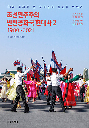 조선민주주의인민공화국 현대사2 표지