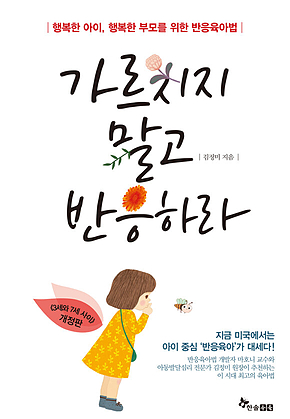 가르치지 말고 반응하라 : 행복한 아이, 행복한 부모를 위한 반응육아법 표지