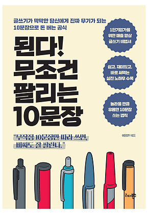 된다! 무조건 팔리는 10문장 표지