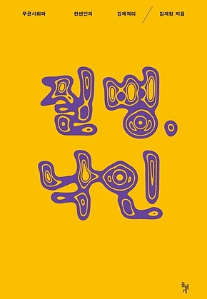 질병, 낙인 : 무균사회와 한센인의 강제격리 표지