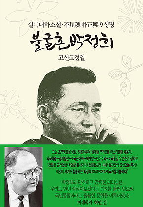 불굴혼 박정희 9 : 생명 표지