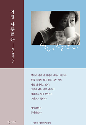 어떤 나무들은 : 최승자의 아이오와 일기 표지