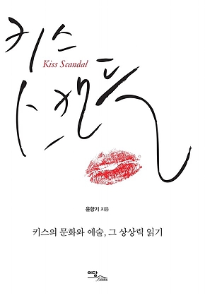 키스 스캔들 표지