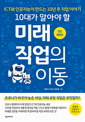 10대가 알아야 할 미래직업의 이동 (개정판) 표지