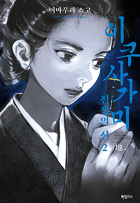 이쿠사가미 전쟁의 신 2 : 地(지) 표지
