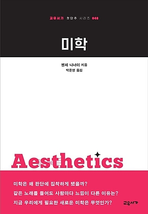 미학 : 교유서가 첫단추시리즈 48 표지